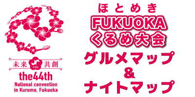 ほとめきFUKUOKAくるめ大会グルメマップ＆ナイトマップ