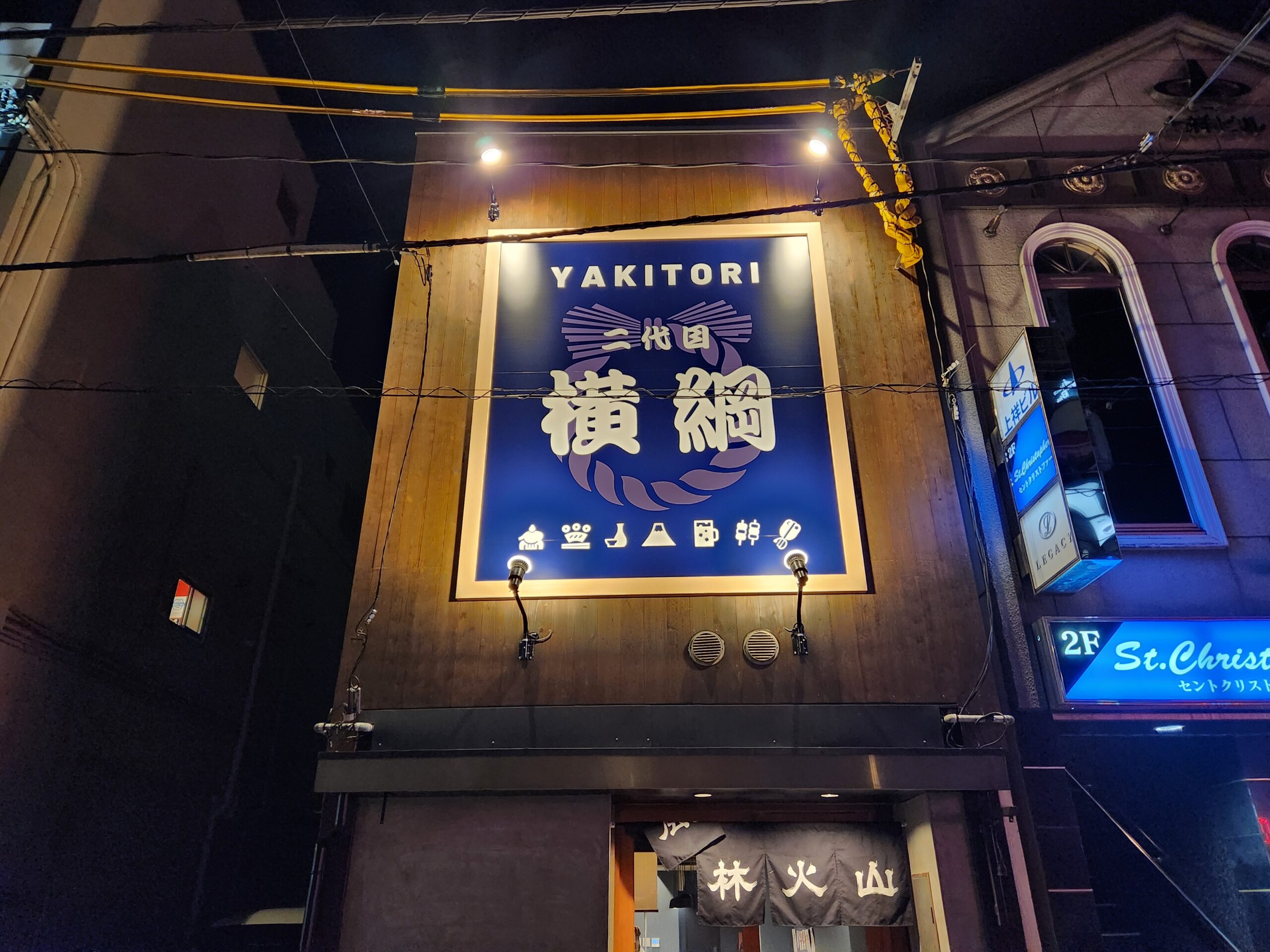 二代目ヤキトリ居酒屋横綱