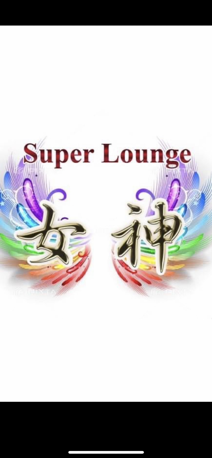 super lounge 女神