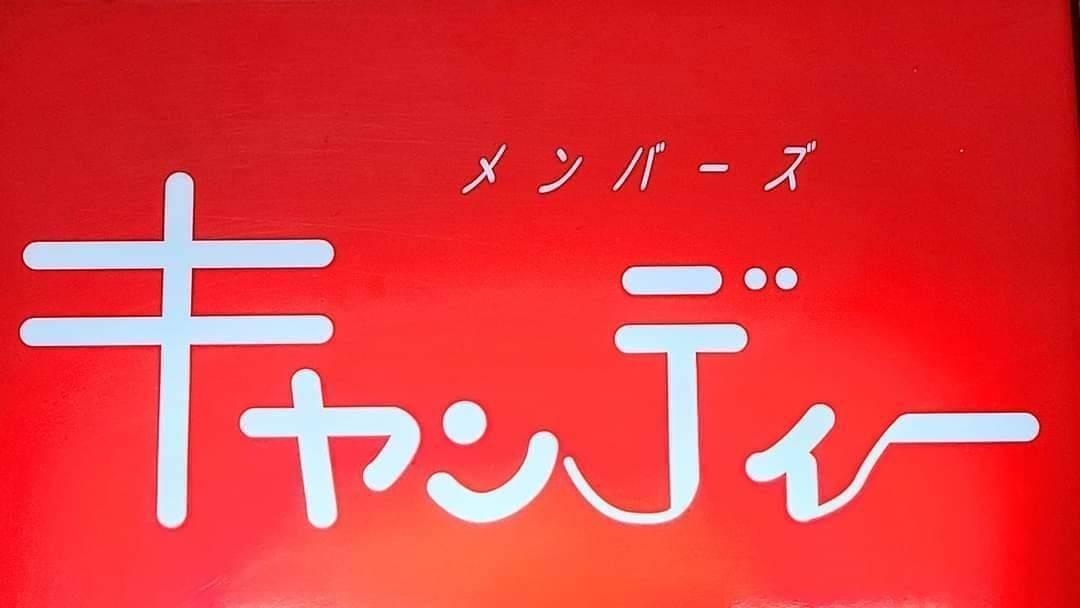 メンバーズ　キャンディー