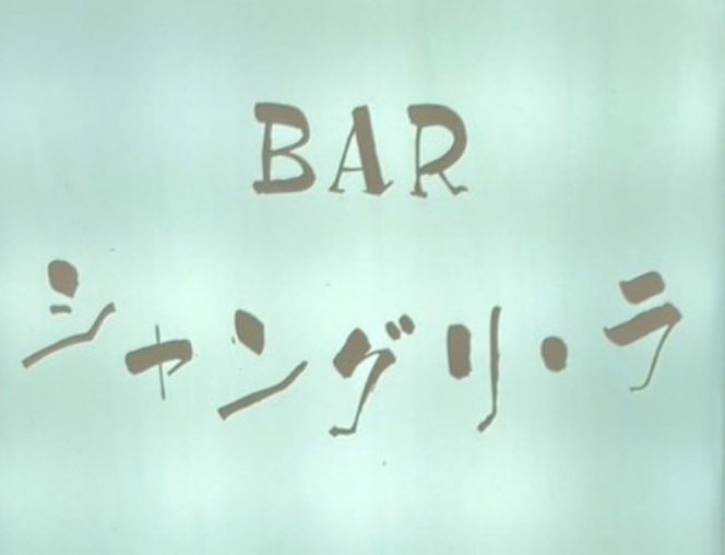 BAR シャングリラ