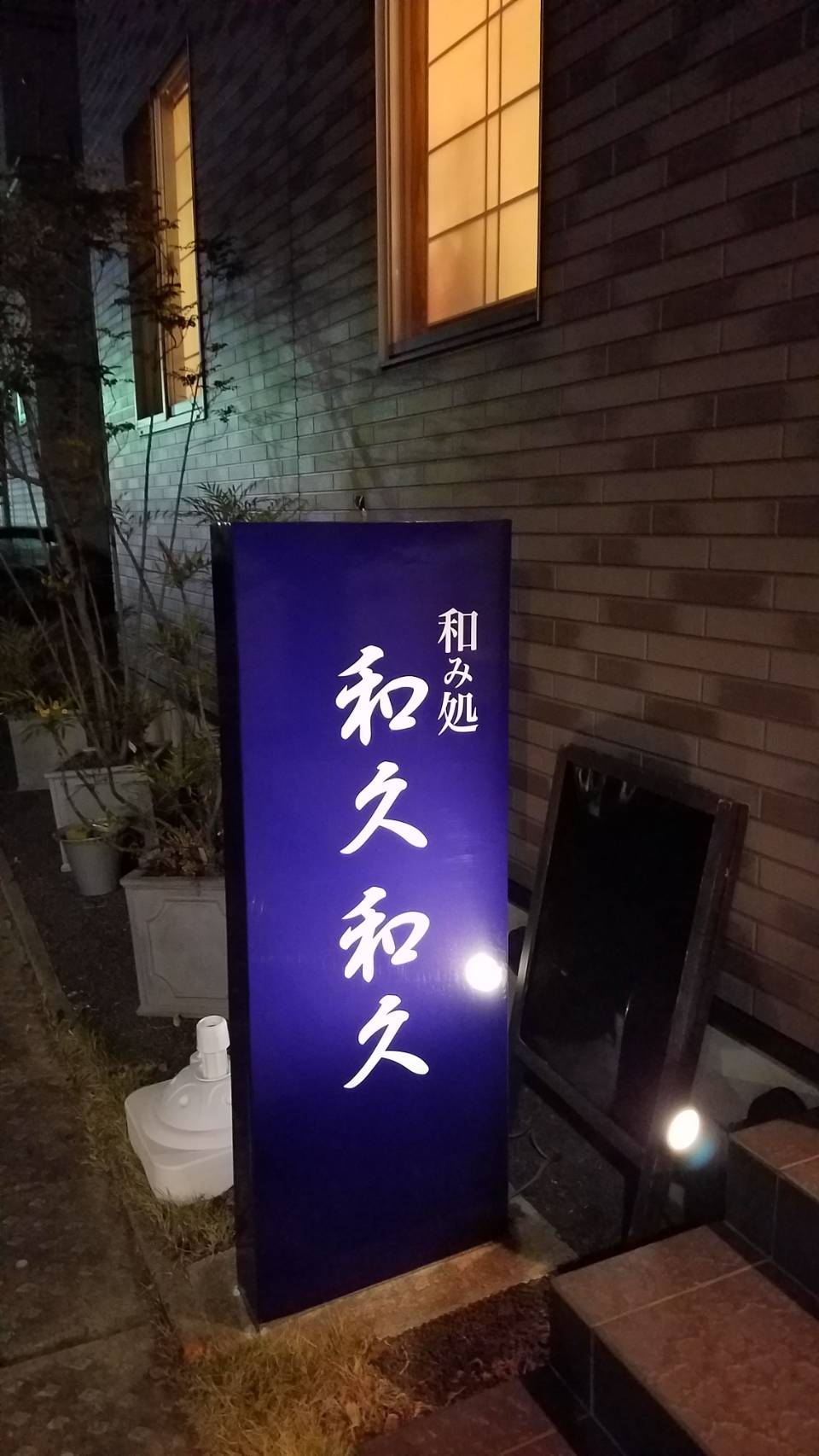 和み処　和久和久