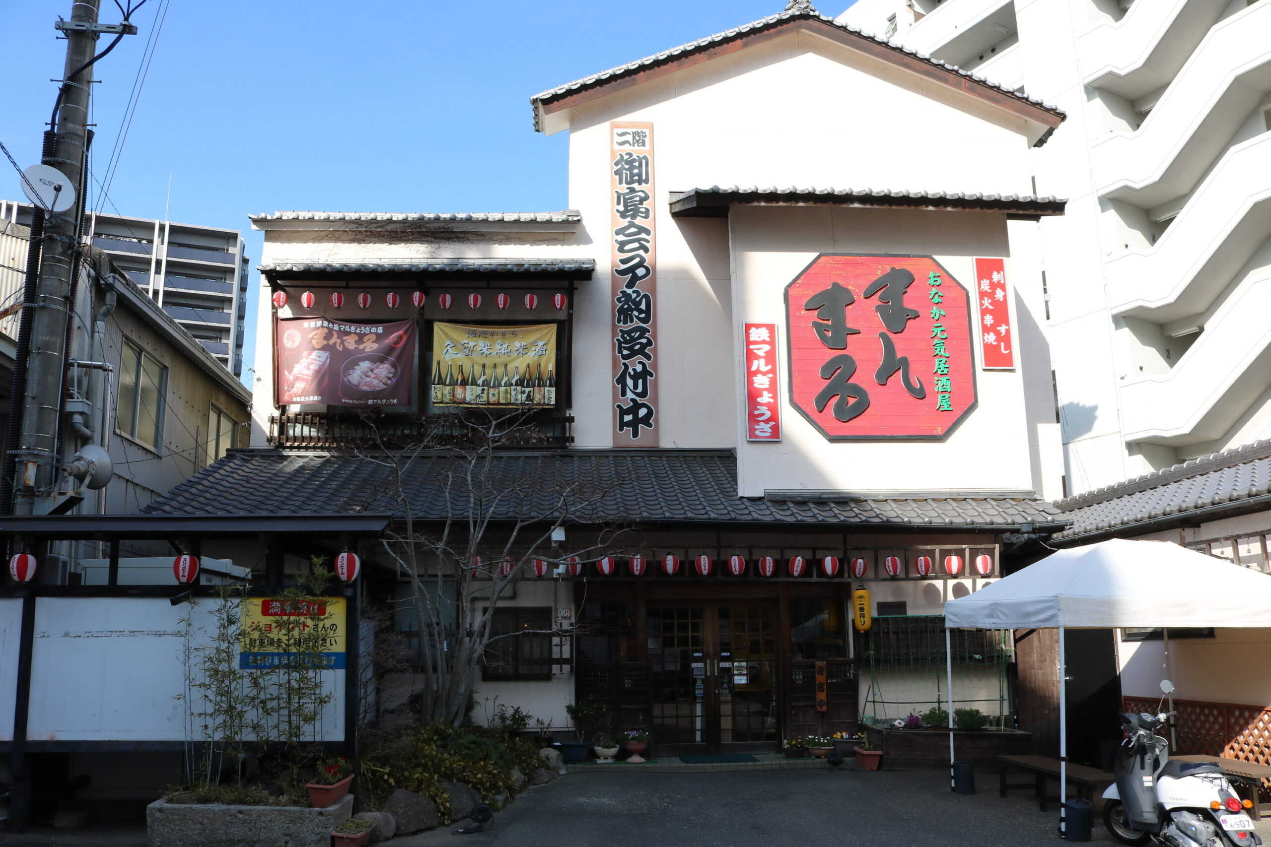 おなか元気居酒屋　まんまる