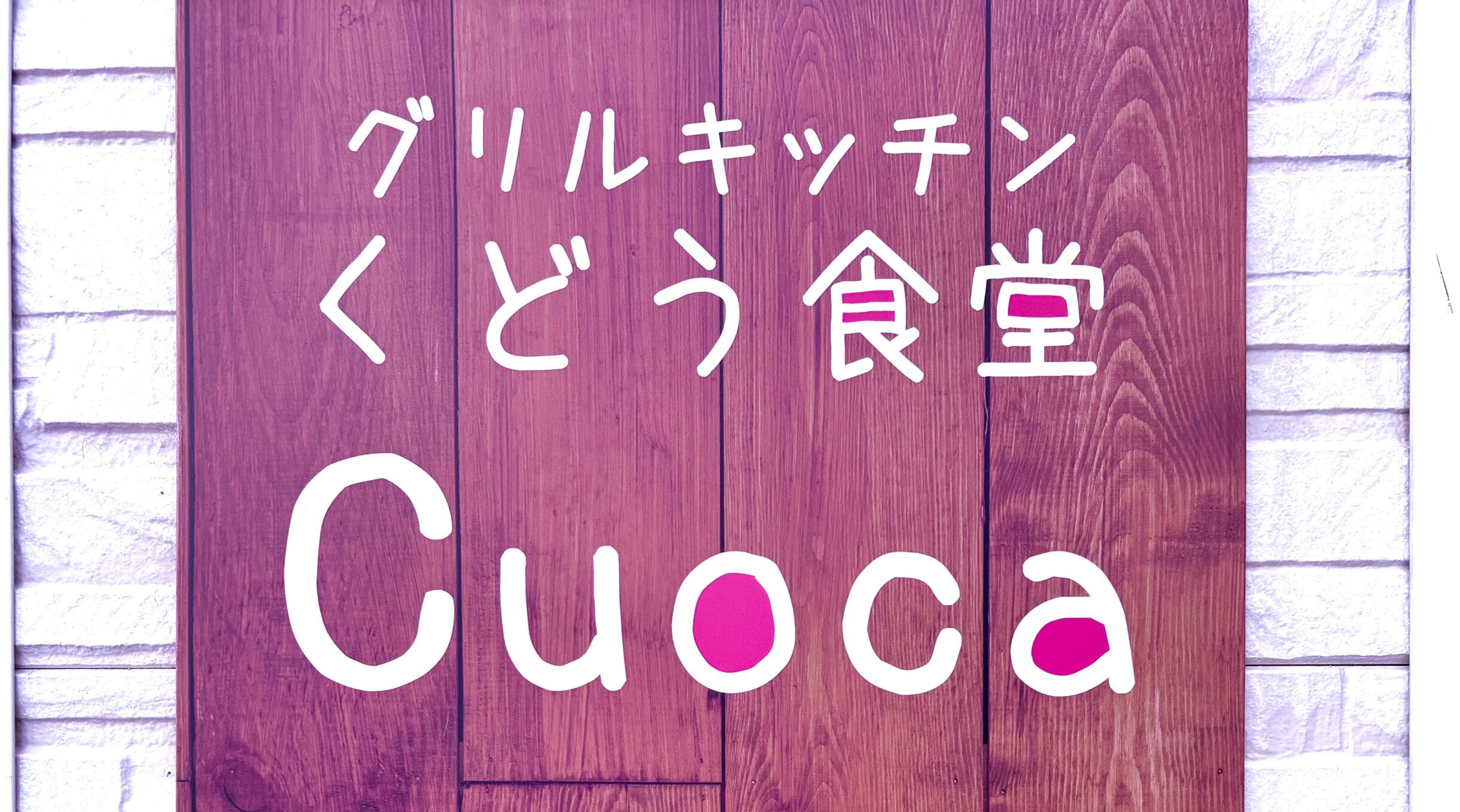 くどう食堂CUOCA